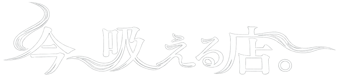 今、吸える店。